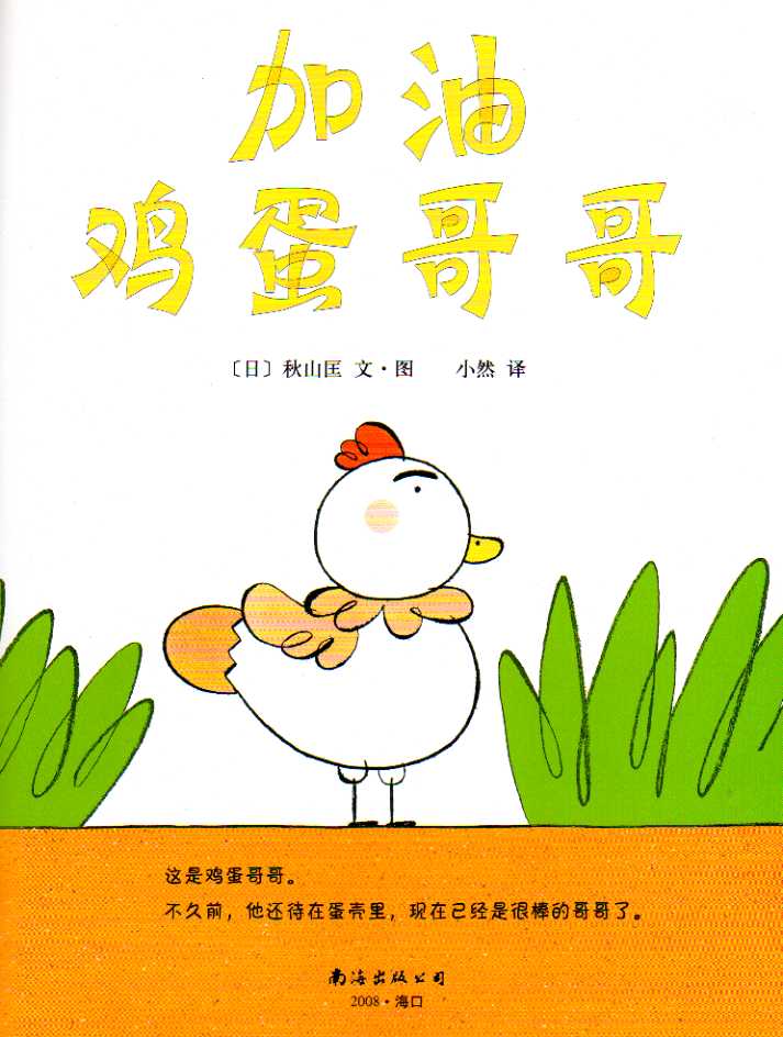 加油鸡蛋哥哥 (02),绘本,绘本故事,绘本阅读,故事书,童书,图画书,课外阅读